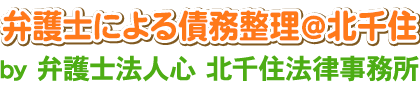 弁護士による債務整理 by 弁護士法人心