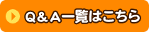 Q&A一覧はこちら